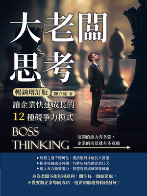 cover image of 大老闆思考，讓企業快速成長的12種競爭力模式